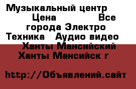 Музыкальный центр Pioneer › Цена ­ 27 000 - Все города Электро-Техника » Аудио-видео   . Ханты-Мансийский,Ханты-Мансийск г.